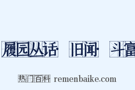 履园丛话·旧闻·斗富是什么意思的图片